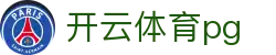 开云体育pg - 开云pg电子 - 登录中心线路